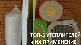 Топ-5 утеплителей для строительства дома. Top-5 insulation materials.