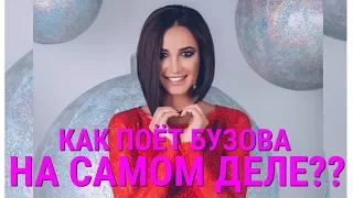 БУЗОВА БЕЗ ФОНОГРАММЫ|БУЗОВА ПОЕТ С НАЛОЖЕНИЕМ ЭФФЕКТА НА ГОЛОС|