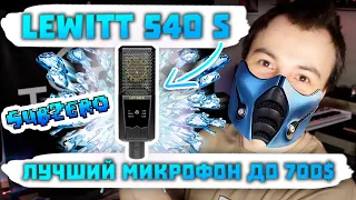 Обзор Микрофона Lewitt 540 S SubZero - ЛУЧШЕЕ что Есть до 700$