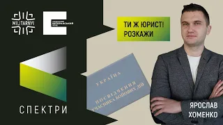 УБД, відпустка та захист прав військових + Ярослав Хоменко, юрист та ветеран-артилерист | СПЕКТРИ