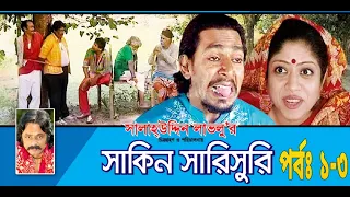 Shakin Sharishuri | Episode 01-03 | Bangla Comedy Natok | Mosharraf Karim | Chanchal | Aakhamo Hasan