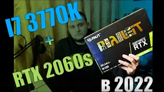 i7 3770K+ RTX 2060SUPER В 2022! НА ЧТО СПОСОБЕН СТАРИЧОК?!