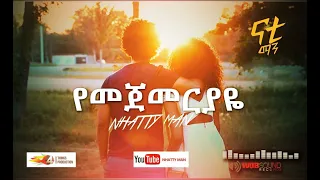 Nhatty Man - ናቲ ማን-የመጀመርያዬ  'Yemejemeriyaye'  Official MV