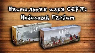 Обзор дополнения к настольной игре "Серп" - "Небесный гамбит"