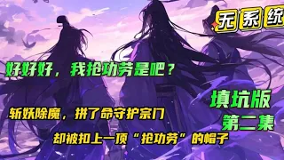 填坑版 第二集🔥【好好好，我抢功劳是吧？】斩妖除魔，拼了命守护宗门，却没有想到，自己会被扣上一顶“抢功劳”的帽子。被百般嫌弃，那便离开，那些功劳你们想要，便自己去取 .....#小说推文  #有声漫画