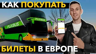 Как купить БИЛЕТ НА АВТОБУС В ЕВРОПЕ (Польше, Германии, Швейцарии) ||| Онлайн через Flixbus