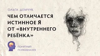 "Чем отличается Истинное Я от "внутреннего ребёнка". Понятный психоанализ. Ольга Демчук