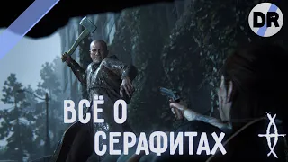 Всё о Серафитах из игры The Last Of Us 2