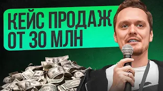 Кейс продаж от 30 млн. - Артур Генералов