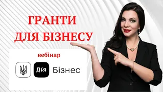 Гранти для бізнесу. Як отримати грант на старт та розвиток власної справи. Вебінар в Дія.Бізнес.