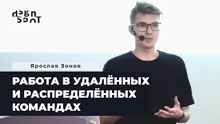 Работа в удалённых и распределённых командах | DesignSpot Meetup: Soft Skills (17.10.2019)