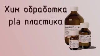 Хим обработка pla пластика или где взять дихлорметан