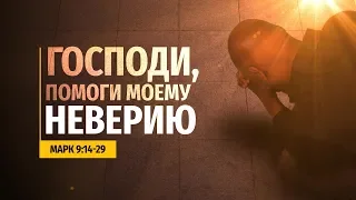 Господи, помоги моему неверию (Евгений Бахмутский)