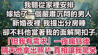 我聽從家裡安排，嫁給了一個嚴肅沉悶的男人，新婚夜裡 我提出分房睡，卻不料他當著我的面解開扣子「但我有需求」，一夜瘋狂後，,隔天他拿出照片，真相讓我驚呆了！#情感故事 #小說 #霸總 #為人處世 #爽文