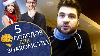 5 поводов для знакомства с мужчиной в Новый Год. Где познакомиться с мужчиной.