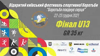 Фінал GR U13. Басараб Фурсенко 35 кг // Київський фестиваль спортивної боротьби 2021