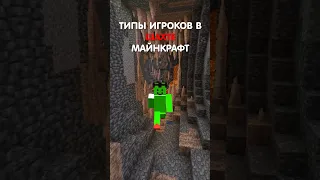 типы игроков в ШАХТЕ Майнкрафт