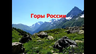 8 класс - Горы России