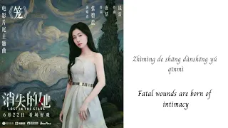 笼 - 张碧晨 | Cage - Zhang Bichen (Diamond Zhang) - Lost in the Stars / 消失的她 OST (Chi/Pinyin/Eng)