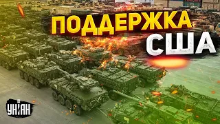 💥 Огненные подарки от США. В Украину едет мощная партия западного оружия