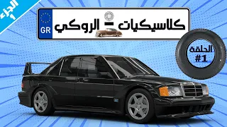 Mercedes 190 W201 II كلاسيكيات الروكي .. الحلقة الأولى