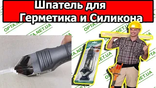 Скребок Silicone Trowel Scrapper  для Герметика и Силикона