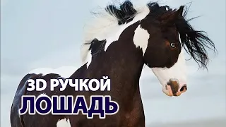 3D PEN ART | HORSE | КАК НАРИСОВАТЬ ЛОШАДЬ 3D РУЧКОЙ | 2020