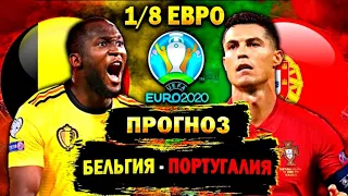 БЕЛЬГИЯ - ПОРТУГАЛИЯ/ЕВРО-2020 1/8 ФИНАЛА/ПРОГНОЗ ОБЗОР ИГРЫ