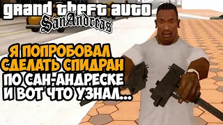 Мой Первый Спидран по GTA San Andreas, НО ЕСТЬ ОДНО НО... - San Andreas Half-Life Mod Обзор