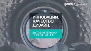 Бытовая Техника Gorenje - 70 лет!