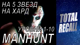 MANHUNT. Прохождение на 5 звёзд на харде. 1-10 уровни