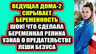 Дом 2 свежие новости 8 апреля 2022 Ведущая Дома-2 скрывает беременность