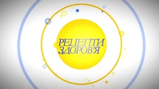 Рецепти здоров'я. Випуск 44 (21.09.2015)