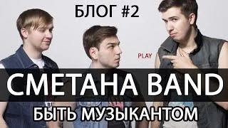 СМЕТАНА band - Быть Музыкантом (блог #2)