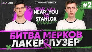 Near_You ПРОТИВ Stanlox - БИТВА МЕРКОВ "ЛАКЕР и ЛУЗЕР" - Серия #2