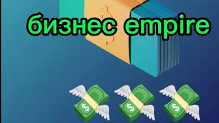 как заработать много денег в бизнес empire