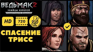 Ведьмак 2 (Путь Роше) - Спасение Трисс