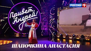 Шапочкина Анастасия - Программа "Привет, Андрей". Эфир 23.04.22