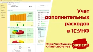 Учет дополнительных расходов в 1С:УНФ