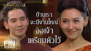 FIN | คุณแม่โปรดจัดงานแต่งงานให้ลูกเถิดขอรับ | บุพเพสันนิวาส EP.25 | Ch3Thailand