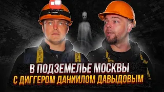 В подземелье Москвы с диггером Даниилом Давыдовым.