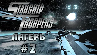 Starship Troopers / Звёздный Десант (Часть 2 | ЛАГЕРЬ) [RUS] 1080p/60