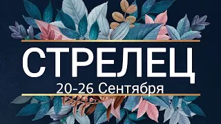 Стрелец!Таро-прогноз с 20 по 26 Сентября  2021 года!