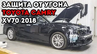 Toyota Camry XV70 2018. Защита от угона.