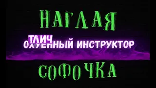 Софочка. Неадекватный ученик в АвтоШколе