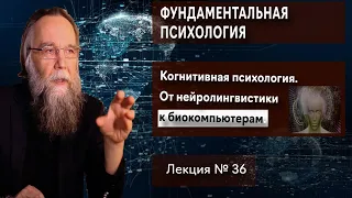 Фундаментальная психология. № 36. Когнитивная психология. От нейролингвистики к биокомпьютерам