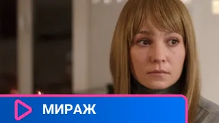 ПОСЛЕ АВТОМОБИЛЬНОЙ АВАРИИ МАРИНА ПОТЕРЯЛА ПАМЯТЬ! Мираж. ЛУЧШИЕ ФИЛЬМЫ.