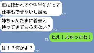 【LINE】車に轢かれ入院した私に大喜びの姉「よかったじゃない！」私「どこが？」→しかし不思議な言葉の恐ろしすぎる意味を1週間後知ることになり…