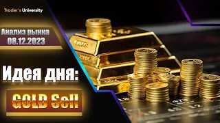 Анализ рынка 8 12 2023 Доллар, Рубль, Юань, Биткоин, Золото, Нефть, CME, Forex