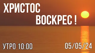 БОГОСЛУЖЕНИЕ  05/05/2024  УТРО 10:00